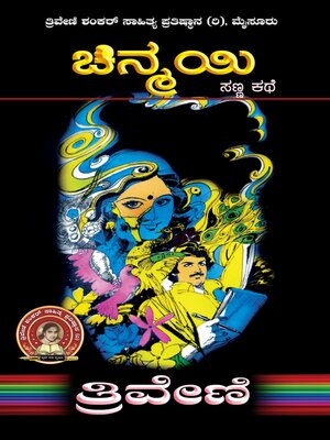 cover image of ಚಿನ್ಮಯಿ--ತ್ರಿವೇಣಿ Chinmayi by TRIVENI